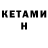 Кетамин VHQ Vadim Efendiev